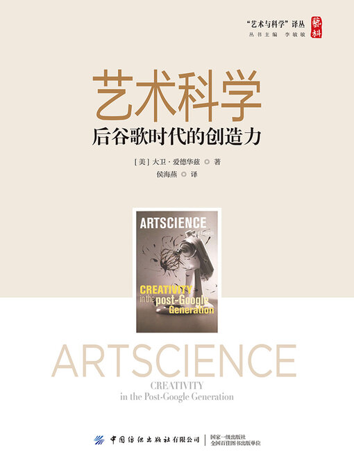Title details for 艺术科学 by 大卫·爱德华兹 - Available